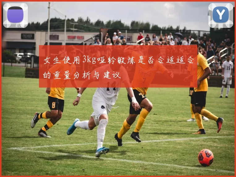 女生使用3kg哑铃锻炼是否合适适合的重量分析与建议