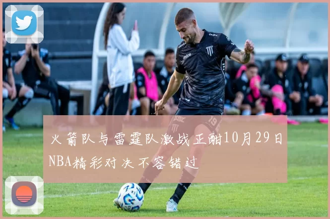 火箭队与雷霆队激战正酣10月29日NBA精彩对决不容错过